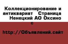 Коллекционирование и антиквариат - Страница 5 . Ненецкий АО,Оксино с.